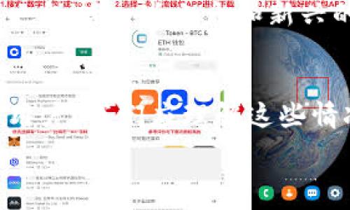   
如何解决TP钱包中不显示价格或价格不正确的问题

关键词  
TP钱包, 价格显示, 加密货币/guanjianci

简介
在现代数字经济中，加密货币逐渐成为人们投资与交易的重要工具，TP钱包作为一种广泛使用的数字货币钱包，受到了许多用户的喜爱。然而，用户在使用TP钱包时，频繁遇到的问题之一就是价格显示不正确或根本不显示。这种现象不仅影响了用户的投资决策，也给用户带来了不少困扰。

在本文中，我们将详细介绍TP钱包价格不显示或价格显示不正确的可能原因，并提供相应的解决方案。同时，我们也将解答一些常见的问题，以帮助用户更好地使用TP钱包。

TP钱包价格显示不正确的原因
首先，要理解TP钱包中的价格仅仅是市场价格的一种实时反映。其准确性依赖于多个因素，以下是一些常见的原因。

h41. 网络问题/h4
TP钱包需要通过网络连接到区块链网络以获取最新的价格数据。如果您的网络连接不稳定或速度较慢，TP钱包可能无法及时获取最新的价格信息，从而导致显示错误。

h42. API问题/h4
TP钱包依赖于多个第三方API获取市场价格。如果这些API服务出现问题，或者TP钱包程序未能正确调用API，则可能导致价格不显示或显示错误。

h43. 软件版本问题/h4
使用旧版本的TP钱包可能会导致价格显示不正常。软件更新通常包含对已知问题的修复以及改进性能，因此保持软件更新非常重要。

h44. 交易对选择错误/h4
在TP钱包中，不同的交易对可能会有不同的价格。如果用户选择了错误的交易对，所显示的价格自然也与用户的期望不符。

h45. 数据处理滞后/h4
加密市场价格瞬息万变，某些情况下，即使连接正常，TP钱包也可能出现数据处理滞后问题，导致价格信息未能及时更新。

解决TP钱包价格不显示或显示不正确的问题
h41. 检查网络连接/h4
如果发现TP钱包中的价格不正确，第一步应检查您的网络连接是否稳定。确保您的设备已连接到互联网，并尝试重启网络路由器或使用不同的网络进行连接。

h42. 更新软件/h4
访问TP钱包的官方网站或应用商店，确保您已下载并安装最新版本的TP钱包。这将确保您能够访问最新的功能和修复补丁。

h43. 切换交易对/h4
在TP钱包中检查是否选择了正确的交易对。如果不确定正确的交易对，建议咨询相关资料或使用TP钱包内建的查询功能获取正确信息。

h44. 联系客服/h4
如果经过以上步骤后问题依然存在，可以尝试联系TP钱包的客服团队。提供详细的信息以便他们进行调查，对解决问题的效率有很大帮助。

h45. 定期清理缓存/h4
有时候，钱包软件的缓存可能会导致数据显示错误。定期清理缓存可以帮助保持应用的流畅性，以及保证数据的准确性。

五个可能相关的问题

h41. TP钱包脱机时能否查看价格？/h4
TP钱包是否可以在脱机状态下查看价格，这取决于具体设计。大多数数字钱包需要依赖网络连接实时获取数据。因此，在脱机状态下查看价格可能是不可行的。但是在某些情况下，若缓存中存有旧数据，用户仍可查看早前的价格。

h42. 如何确认TP钱包中的价格是最新的？/h4
确认TP钱包中的价格是最新的一种方式是通过其他可靠的加密货币交易所进行比较。用户可以打开其他市场数据网站或应用来交叉验证TP钱包所显示的价格。通常情况下，如果多个平台显示的价格趋于一致，即可认为这个价格相对准确。

h43. TP钱包价格不更新会影响我的交易吗？/h4
是的，TP钱包中价格的延迟或不显示确实可能会对用户的交易决策产生影响。因为用户依赖于这些数据来判断市场趋势和价格波动，错误的价格信息可能导致买入或卖出决策不当。因此，用户在进行交易前应务必确保自己的价格数据是准确的。

h44. 使用TP钱包时如何避免价格显示错误？/h4
要避免TP钱包价格显示错误，用户应确保使用最新版本的软件，保持良好的网络连接，定期查看API服务状态，并了解交易对的准确性。如有必要，时常检查价格来源，以确保所用信息的可靠性与准确性。

h45. TP钱包支持哪些加密货币？/h4
TP钱包支持多种加密货币和代币。尽管具体支持的货币会随着市场变化而调整，通常它会包括主流的加密货币如比特币(BTC)、以太坊(ETH)、莱特币(LTC)等，也包括一些小众和新兴的代币。用户应咨询TP钱包的官方网站以获得详细支持币种列表。

总结
TP钱包作为一种便捷的数字钱包，虽然在使用中可能会出现价格显示不正确或延迟的问题，但通过合理的方法与步骤，大多数问题都能得到较好的解决。作为用户，我们应理解这些情况的原因，并采取相应措施，以确保我们能够准确地进行投资与交易。在日后使用TP钱包时，若再遇到类似问题，也应保持冷静，依据上述建议进行排查和处理。

希望本文能够帮助到你，祝你使用TP钱包愉快，并在加密货币的世界中获得成功。!