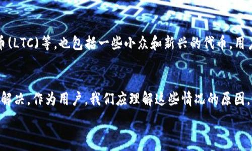   
如何解决TP钱包中不显示价格或价格不正确的问题

关键词  
TP钱包, 价格显示, 加密货币/guanjianci

简介
在现代数字经济中，加密货币逐渐成为人们投资与交易的重要工具，TP钱包作为一种广泛使用的数字货币钱包，受到了许多用户的喜爱。然而，用户在使用TP钱包时，频繁遇到的问题之一就是价格显示不正确或根本不显示。这种现象不仅影响了用户的投资决策，也给用户带来了不少困扰。

在本文中，我们将详细介绍TP钱包价格不显示或价格显示不正确的可能原因，并提供相应的解决方案。同时，我们也将解答一些常见的问题，以帮助用户更好地使用TP钱包。

TP钱包价格显示不正确的原因
首先，要理解TP钱包中的价格仅仅是市场价格的一种实时反映。其准确性依赖于多个因素，以下是一些常见的原因。

h41. 网络问题/h4
TP钱包需要通过网络连接到区块链网络以获取最新的价格数据。如果您的网络连接不稳定或速度较慢，TP钱包可能无法及时获取最新的价格信息，从而导致显示错误。

h42. API问题/h4
TP钱包依赖于多个第三方API获取市场价格。如果这些API服务出现问题，或者TP钱包程序未能正确调用API，则可能导致价格不显示或显示错误。

h43. 软件版本问题/h4
使用旧版本的TP钱包可能会导致价格显示不正常。软件更新通常包含对已知问题的修复以及改进性能，因此保持软件更新非常重要。

h44. 交易对选择错误/h4
在TP钱包中，不同的交易对可能会有不同的价格。如果用户选择了错误的交易对，所显示的价格自然也与用户的期望不符。

h45. 数据处理滞后/h4
加密市场价格瞬息万变，某些情况下，即使连接正常，TP钱包也可能出现数据处理滞后问题，导致价格信息未能及时更新。

解决TP钱包价格不显示或显示不正确的问题
h41. 检查网络连接/h4
如果发现TP钱包中的价格不正确，第一步应检查您的网络连接是否稳定。确保您的设备已连接到互联网，并尝试重启网络路由器或使用不同的网络进行连接。

h42. 更新软件/h4
访问TP钱包的官方网站或应用商店，确保您已下载并安装最新版本的TP钱包。这将确保您能够访问最新的功能和修复补丁。

h43. 切换交易对/h4
在TP钱包中检查是否选择了正确的交易对。如果不确定正确的交易对，建议咨询相关资料或使用TP钱包内建的查询功能获取正确信息。

h44. 联系客服/h4
如果经过以上步骤后问题依然存在，可以尝试联系TP钱包的客服团队。提供详细的信息以便他们进行调查，对解决问题的效率有很大帮助。

h45. 定期清理缓存/h4
有时候，钱包软件的缓存可能会导致数据显示错误。定期清理缓存可以帮助保持应用的流畅性，以及保证数据的准确性。

五个可能相关的问题

h41. TP钱包脱机时能否查看价格？/h4
TP钱包是否可以在脱机状态下查看价格，这取决于具体设计。大多数数字钱包需要依赖网络连接实时获取数据。因此，在脱机状态下查看价格可能是不可行的。但是在某些情况下，若缓存中存有旧数据，用户仍可查看早前的价格。

h42. 如何确认TP钱包中的价格是最新的？/h4
确认TP钱包中的价格是最新的一种方式是通过其他可靠的加密货币交易所进行比较。用户可以打开其他市场数据网站或应用来交叉验证TP钱包所显示的价格。通常情况下，如果多个平台显示的价格趋于一致，即可认为这个价格相对准确。

h43. TP钱包价格不更新会影响我的交易吗？/h4
是的，TP钱包中价格的延迟或不显示确实可能会对用户的交易决策产生影响。因为用户依赖于这些数据来判断市场趋势和价格波动，错误的价格信息可能导致买入或卖出决策不当。因此，用户在进行交易前应务必确保自己的价格数据是准确的。

h44. 使用TP钱包时如何避免价格显示错误？/h4
要避免TP钱包价格显示错误，用户应确保使用最新版本的软件，保持良好的网络连接，定期查看API服务状态，并了解交易对的准确性。如有必要，时常检查价格来源，以确保所用信息的可靠性与准确性。

h45. TP钱包支持哪些加密货币？/h4
TP钱包支持多种加密货币和代币。尽管具体支持的货币会随着市场变化而调整，通常它会包括主流的加密货币如比特币(BTC)、以太坊(ETH)、莱特币(LTC)等，也包括一些小众和新兴的代币。用户应咨询TP钱包的官方网站以获得详细支持币种列表。

总结
TP钱包作为一种便捷的数字钱包，虽然在使用中可能会出现价格显示不正确或延迟的问题，但通过合理的方法与步骤，大多数问题都能得到较好的解决。作为用户，我们应理解这些情况的原因，并采取相应措施，以确保我们能够准确地进行投资与交易。在日后使用TP钱包时，若再遇到类似问题，也应保持冷静，依据上述建议进行排查和处理。

希望本文能够帮助到你，祝你使用TP钱包愉快，并在加密货币的世界中获得成功。!