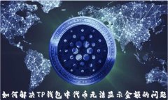 如何解决TP钱包中代币无法