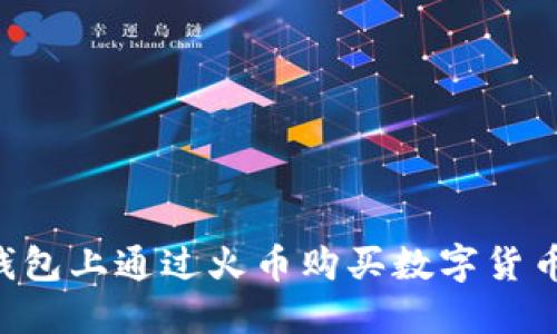 如何在TP钱包上通过火币购买数字货币：详细教程
