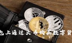 如何在TP钱包上通过火币购