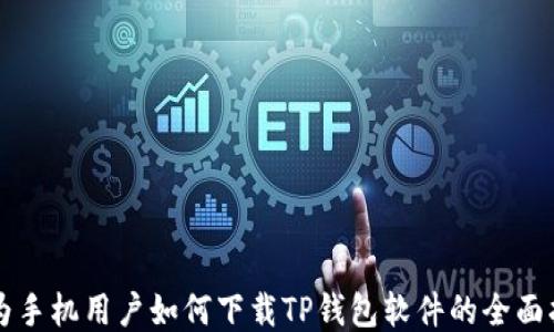 
华为手机用户如何下载TP钱包软件的全面指南