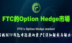 如何找到TP钱包中隐藏的资