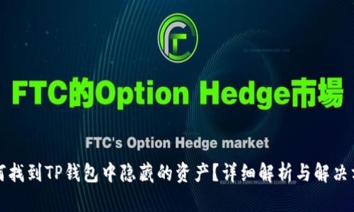 如何找到TP钱包中隐藏的资产？详细解析与解决方案