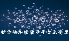 如何保护你的加密货币平
