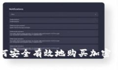 如何安全有效地购买加密