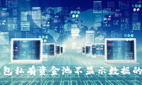 :
解决TP钱包私有资金池不显示数据的有效方法