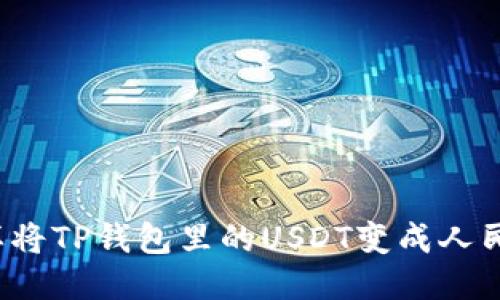 怎样将TP钱包里的USDT变成人民币？