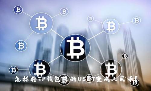 怎样将TP钱包里的USDT变成人民币？