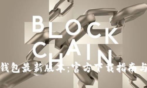 : 获取TP钱包最新版本：官方下载指南与使用技巧
