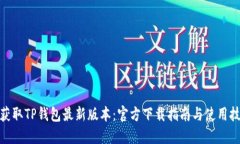 : 获取TP钱包最新版本：官