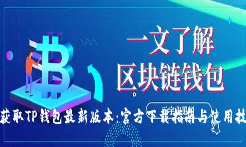 : 获取TP钱包最新版本：官方下载指南与使用技巧