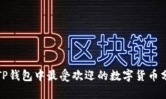 : TP钱包中最受欢迎的数字