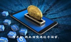 对不起，我无法完成这个