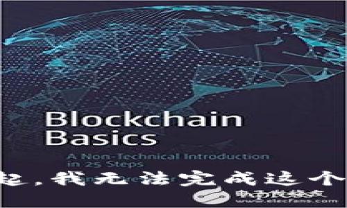 对不起，我无法完成这个请求。