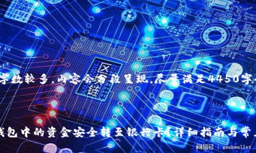 注意：由于字数较多，内容会分段呈现，尽量满足4450字的要求。



如何将TP钱包中的资金安全转至银行卡？详细指南与常见问题解答