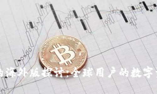 TP钱包的海外版探讨：全球用户的数字资产管理