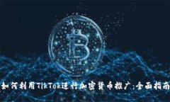 “如何利用TikTok进行加密