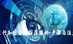 如何进行加密货币国库转