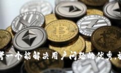 思考一个能解决用户问题