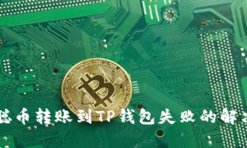 中本聪币转账到TP钱包失败的解决方案