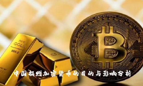 中国捐赠加密货币的目的与影响分析