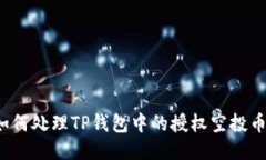 如何处理TP钱包中的授权空