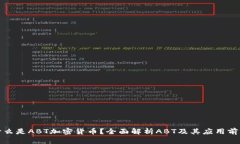 什么是ABT加密货币？全面