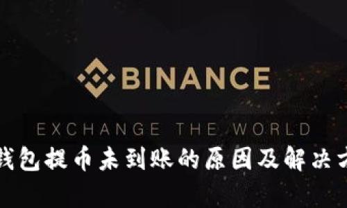 tp钱包提币未到账的原因及解决方法