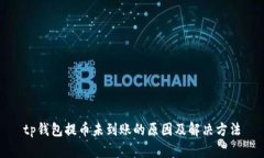 tp钱包提币未到账的原因及