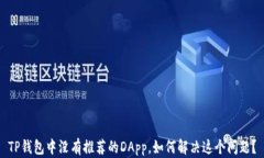 TP钱包中没有推荐的DApp，