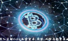 深入了解Core加密货币：优
