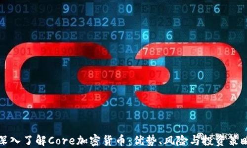 
深入了解Core加密货币：优势、风险与投资策略