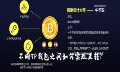不同TP钱包之间如何实现互