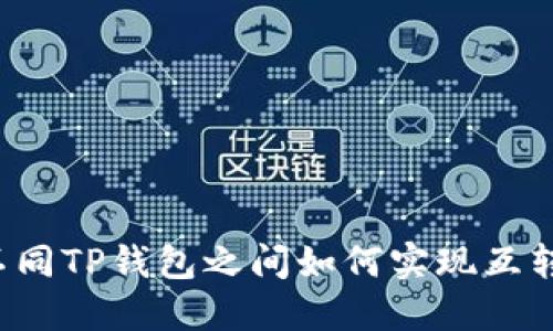 不同TP钱包之间如何实现互转?