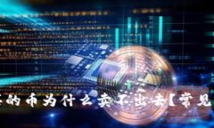 TP钱包买的币为什么卖不出
