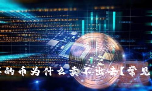 TP钱包买的币为什么卖不出去？常见问题解析