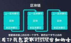 如何利用TP钱包获取Kishu分