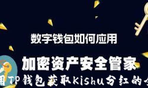 
如何利用TP钱包获取Kishu分红的全面指南