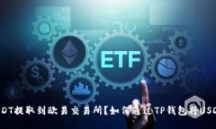 如何通过TP钱包将USDT提取