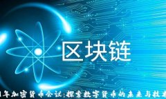 2019年加密货币会议：探索