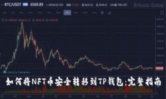 如何将NFT币安全转移到T