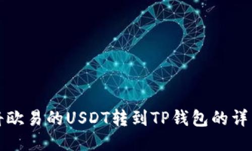 如何将欧易的USDT转到TP钱包的详细指南