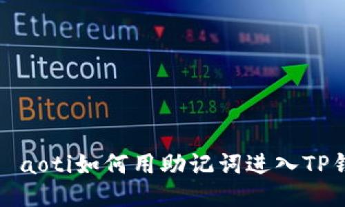 şıaoti如何用助记词进入TP钱包