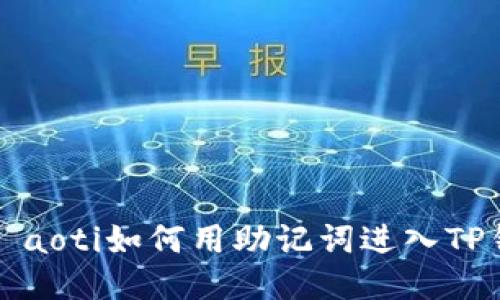 şıaoti如何用助记词进入TP钱包