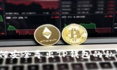 如何安全导出TP钱包的私钥