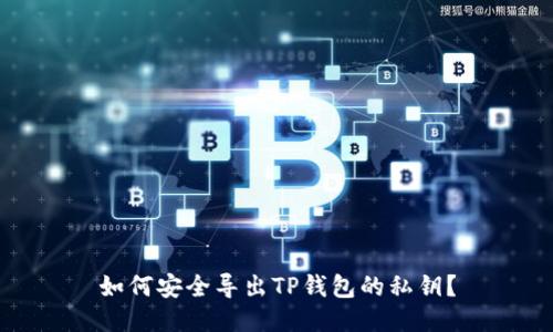 如何安全导出TP钱包的私钥？