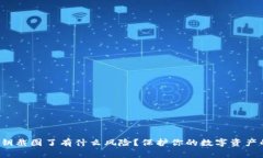 t p钱包密钥截图了有什么