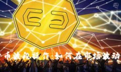 掌握加密货币波段操作：