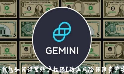
t p钱包如何设置账户权限？防止风险保障资产安全